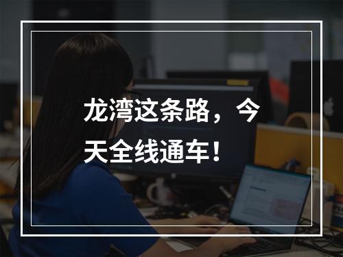 龙湾这条路，今天全线通车！