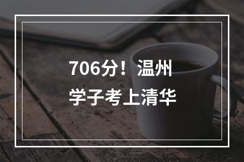 706分！温州学子考上清华