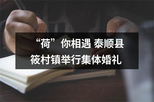 “荷”你相遇 泰顺县筱村镇举行集体婚礼