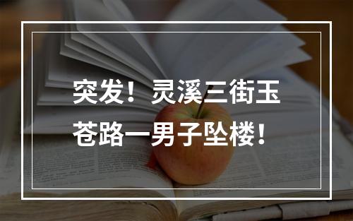 突发！灵溪三街玉苍路一男子坠楼！