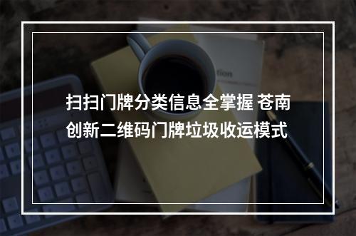 扫扫门牌分类信息全掌握 苍南创新二维码门牌垃圾收运模式