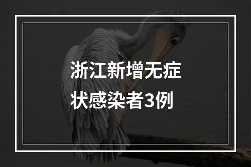 浙江新增无症状感染者3例