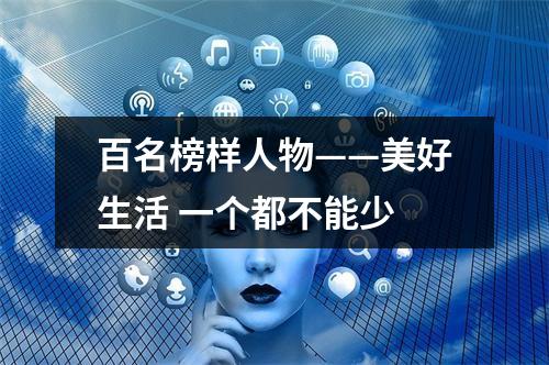 百名榜样人物——美好生活 一个都不能少