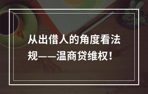 从出借人的角度看法规——温商贷维权！