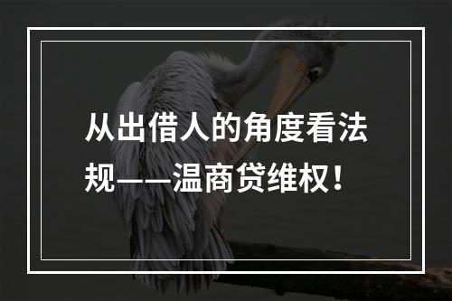 从出借人的角度看法规——温商贷维权！