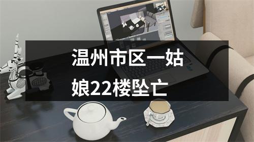 温州市区一姑娘22楼坠亡