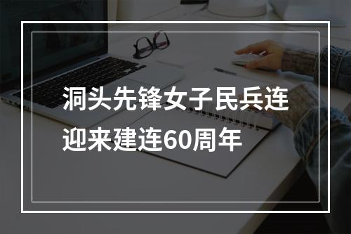 洞头先锋女子民兵连迎来建连60周年