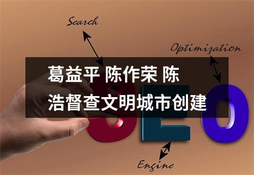 葛益平 陈作荣 陈浩督查文明城市创建