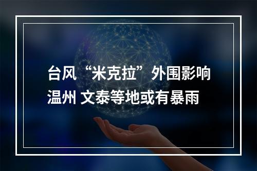 台风“米克拉”外围影响温州 文泰等地或有暴雨