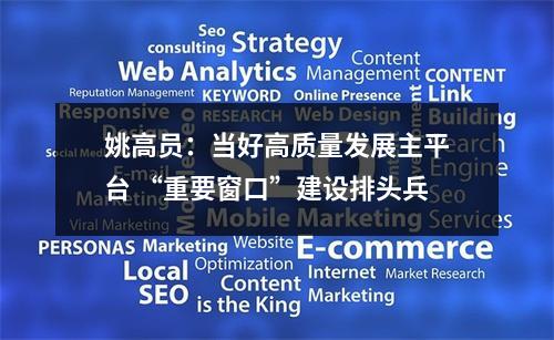 姚高员：当好高质量发展主平台 “重要窗口”建设排头兵