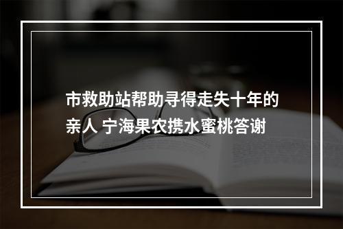 市救助站帮助寻得走失十年的亲人 宁海果农携水蜜桃答谢