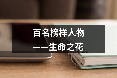 百名榜样人物——生命之花