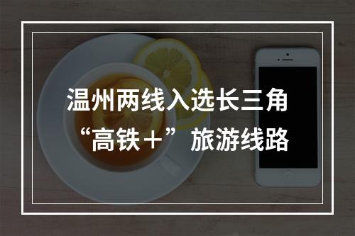 温州两线入选长三角“高铁＋”旅游线路