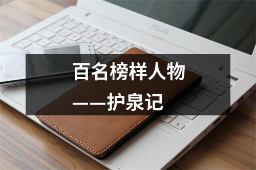 百名榜样人物——护泉记