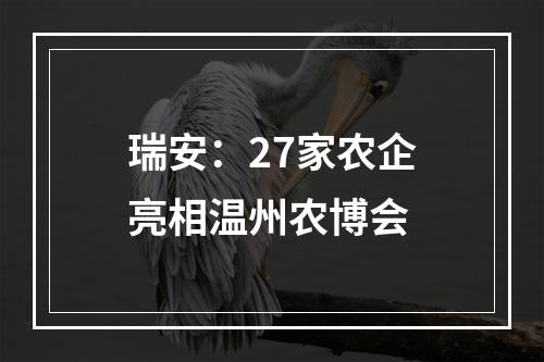 瑞安：27家农企亮相温州农博会
