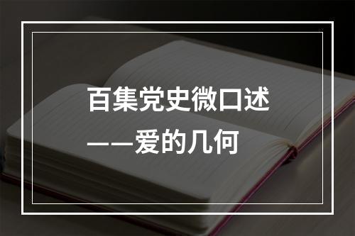 百集党史微口述——爱的几何