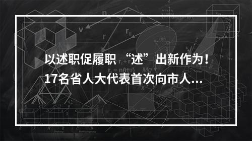 以述职促履职 “述”出新作为！17名省人大代表首次向市人大常委会述职