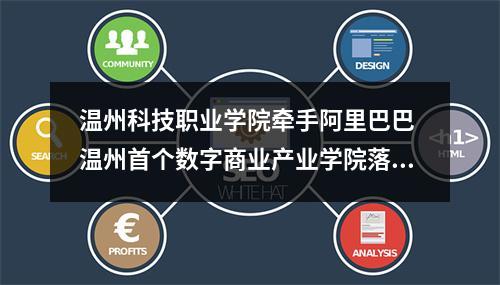 温州科技职业学院牵手阿里巴巴 温州首个数字商业产业学院落地