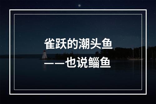 雀跃的潮头鱼——也说鲻鱼