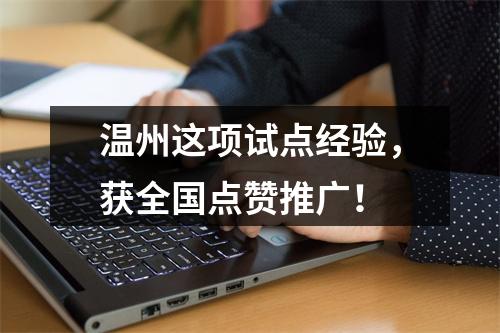 温州这项试点经验，获全国点赞推广！