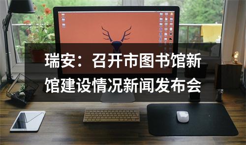 瑞安：召开市图书馆新馆建设情况新闻发布会