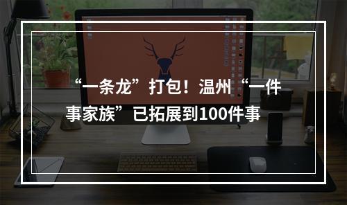 “一条龙”打包！温州“一件事家族”已拓展到100件事