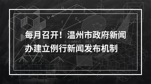 每月召开！温州市政府新闻办建立例行新闻发布机制