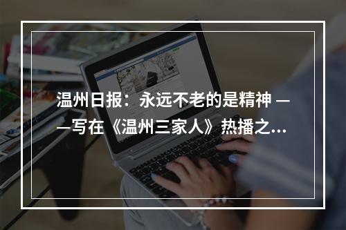 温州日报：永远不老的是精神 ——写在《温州三家人》热播之后