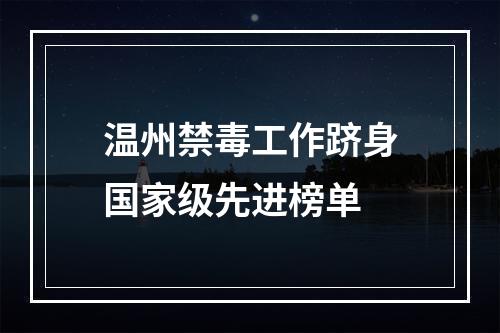 温州禁毒工作跻身国家级先进榜单