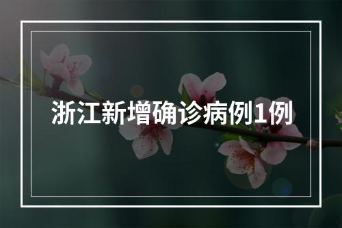 浙江新增确诊病例1例