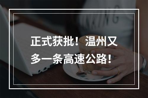 正式获批！温州又多一条高速公路！