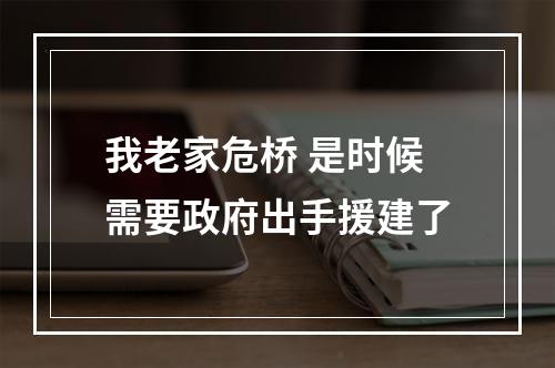我老家危桥 是时候需要政府出手援建了