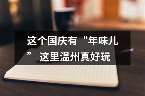 这个国庆有“年味儿” 这里温州真好玩