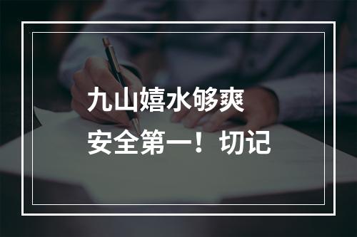 九山嬉水够爽 安全第一！切记