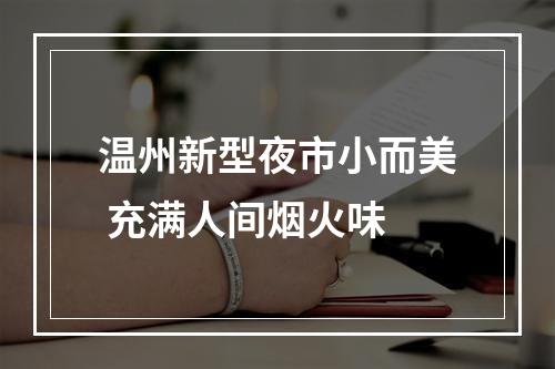 温州新型夜市小而美 充满人间烟火味