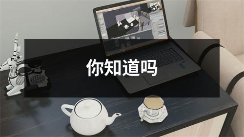 你知道吗