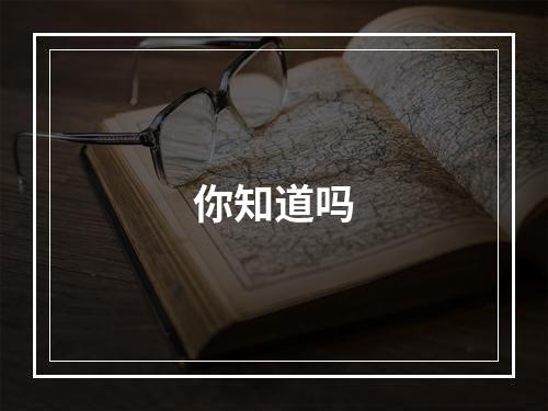你知道吗