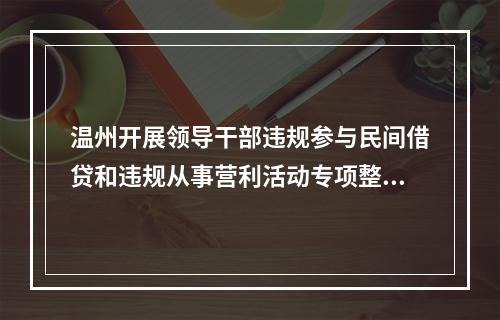 温州开展领导干部违规参与民间借贷和违规从事营利活动专项整治
