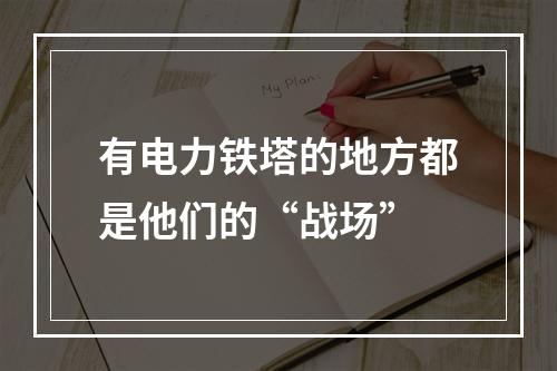 有电力铁塔的地方都是他们的“战场”