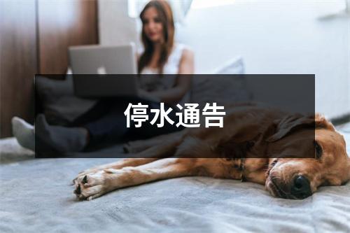 停水通告