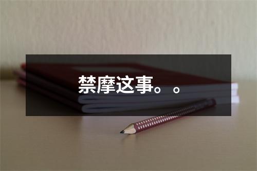 禁摩这事。。
