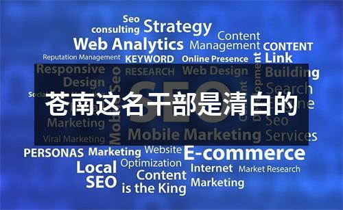 苍南这名干部是清白的