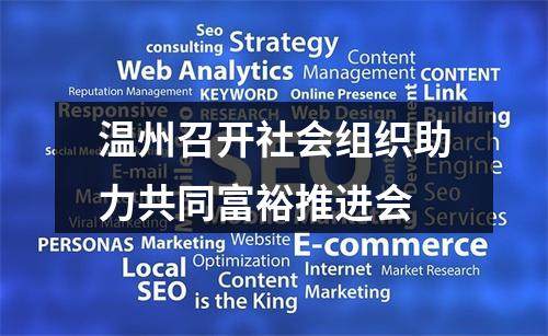 温州召开社会组织助力共同富裕推进会
