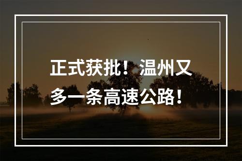 正式获批！温州又多一条高速公路！