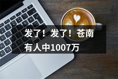 发了！发了！苍南有人中1007万