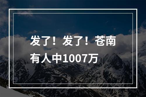 发了！发了！苍南有人中1007万