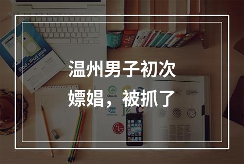 温州男子初次嫖娼，被抓了