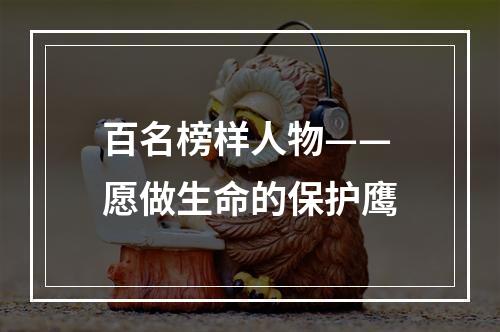 百名榜样人物——愿做生命的保护鹰