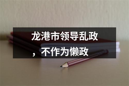 龙港市领导乱政，不作为懒政