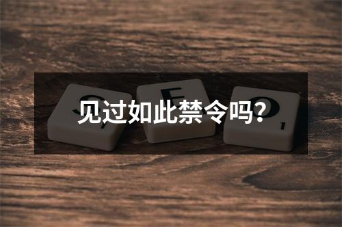 见过如此禁令吗？